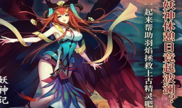 妖神记动漫免费观看,奇幻世界等你探索！